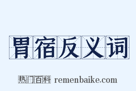 胃宿反义词是什么意思的图片